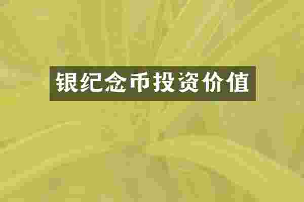 银纪念币投资价值