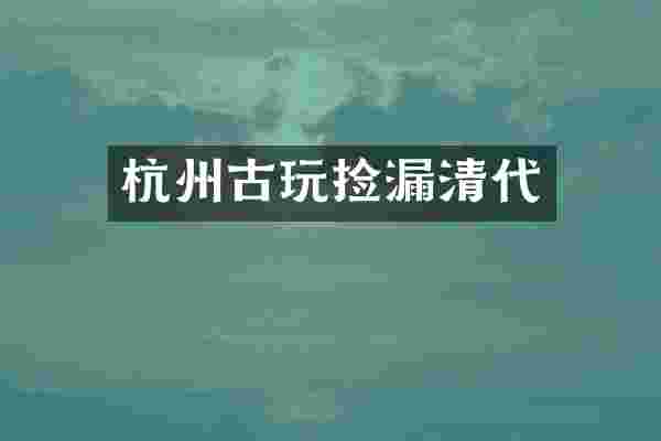 杭州古玩捡漏清代