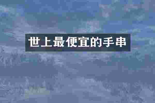 世上最便宜的手串