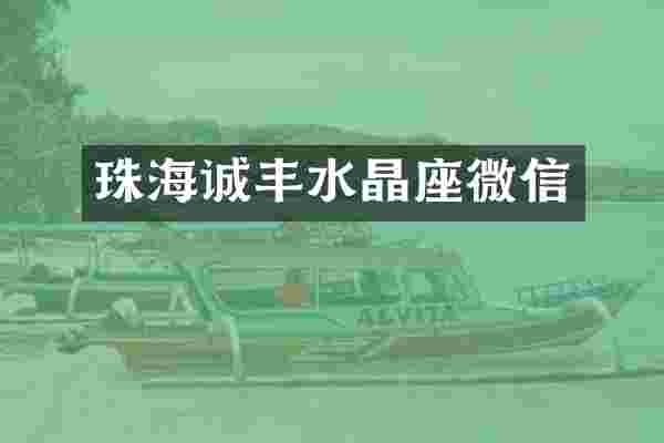 珠海诚丰水晶座微信