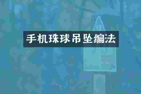 手机珠球吊坠编法