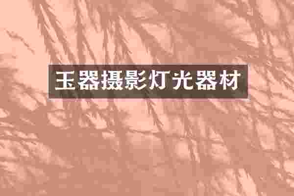 玉器摄影灯光器材