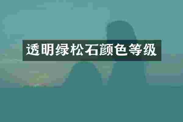 透明绿松石颜色等级