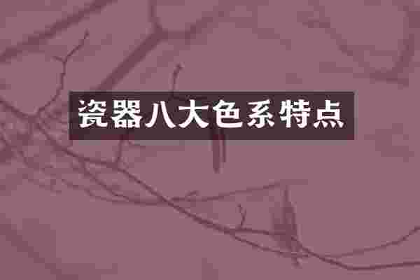 瓷器八大色系特点