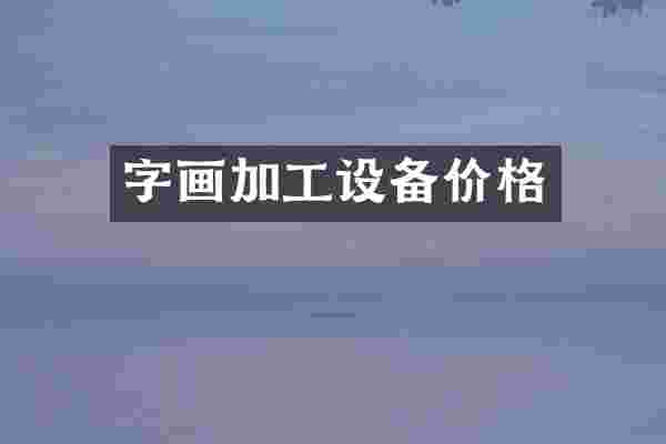 字画加工设备价格