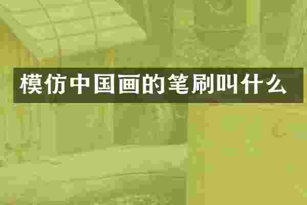 模仿中国画的笔刷叫什么
