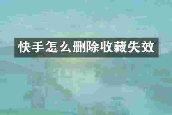 快手怎么删除收藏失效