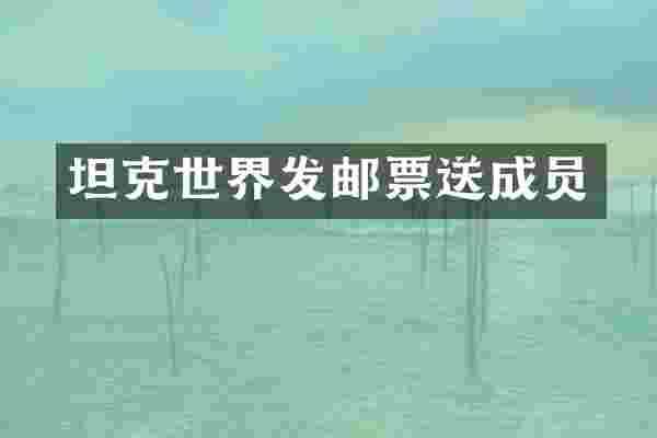 坦克世界发邮票送成员