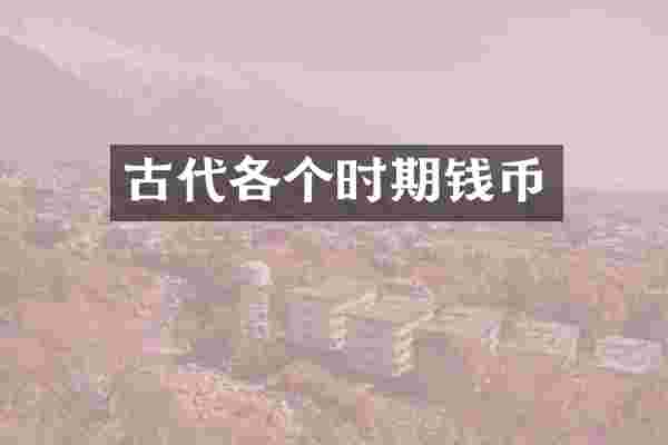 古代各个时期钱币