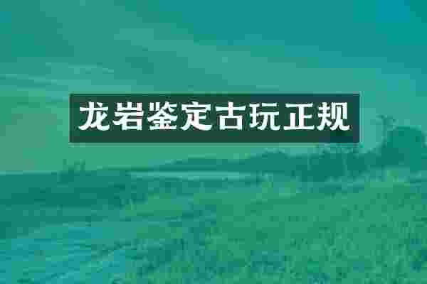 龙岩鉴定古玩正规