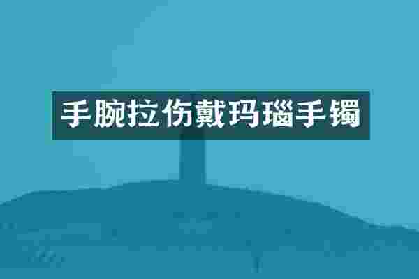 手腕拉伤戴玛瑙手镯