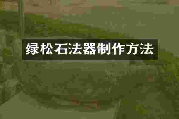 绿松石法器制作方法