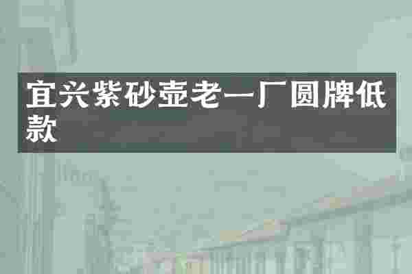 宜兴紫砂壶老一厂圆牌低款
