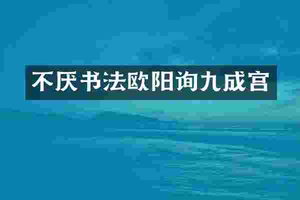 不厌书法欧阳询九成宫