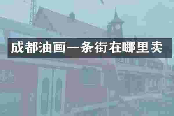 成都油画一条街在哪里卖