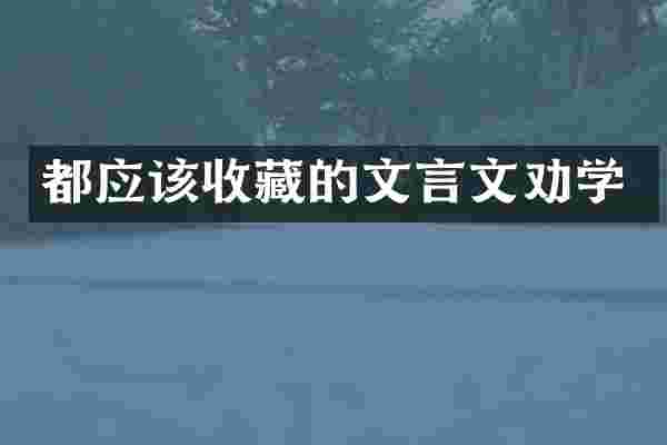 都应该收藏的文言文劝学