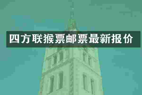 四方联猴票邮票最新报价