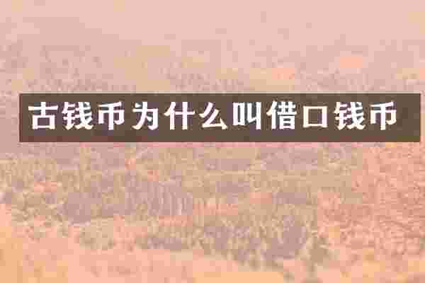 古钱币为什么叫借口钱币