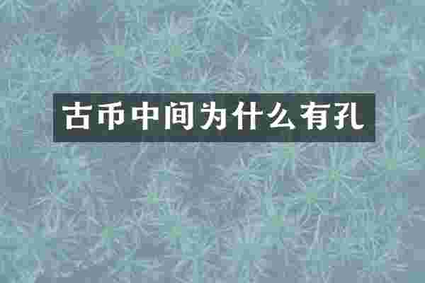古币中间为什么有孔