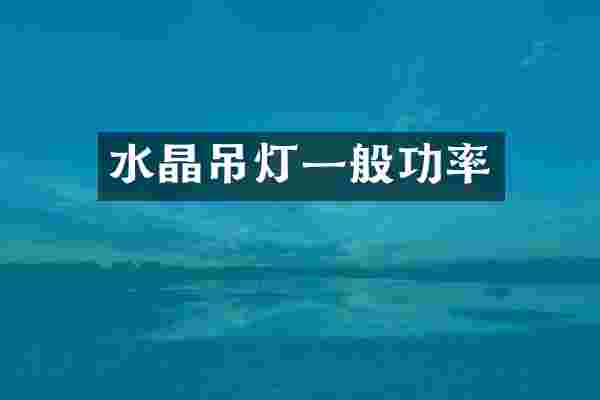 水晶吊灯一般功率
