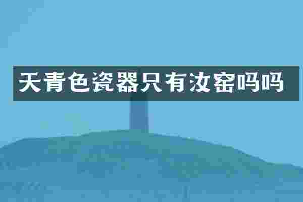 天青色瓷器只有汝窑吗吗