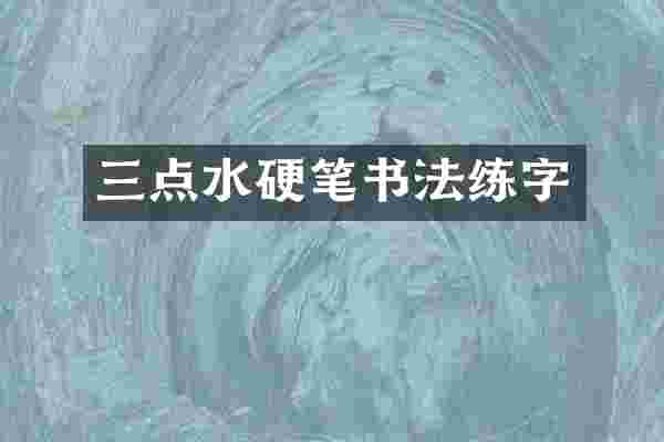 三点水硬笔书法练字