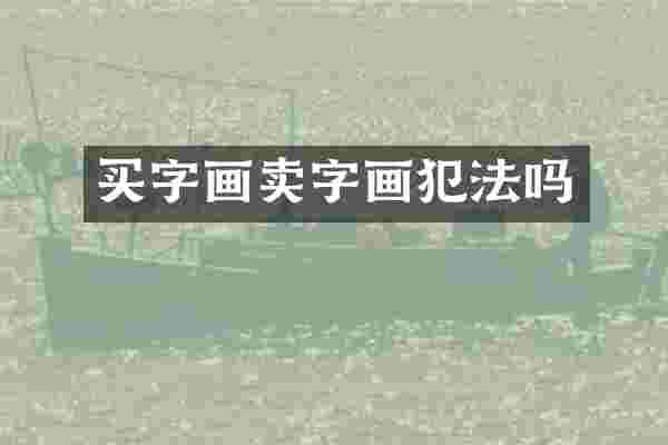 买字画卖字画犯法吗