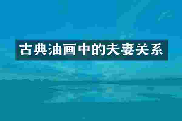 古典油画中的夫妻关系