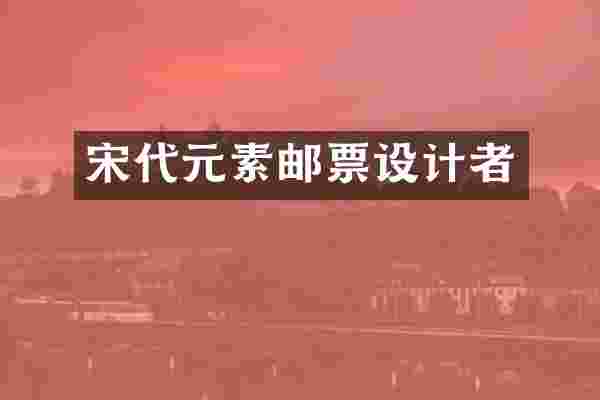 宋代元素邮票设计者
