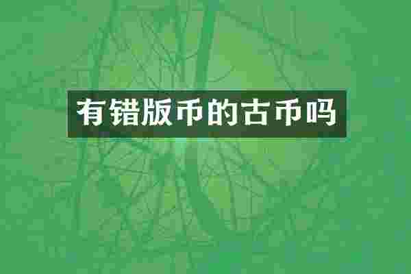 有错版币的古币吗