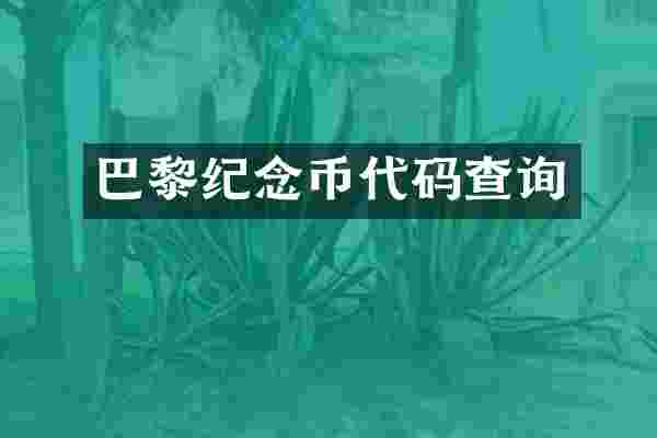 巴黎纪念币代码查询