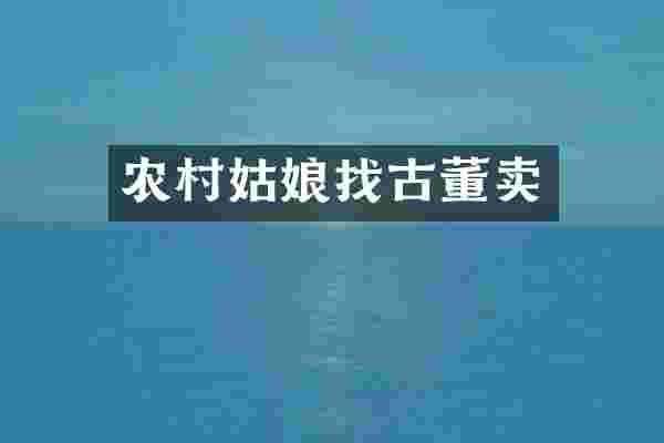 农村姑娘找古董卖