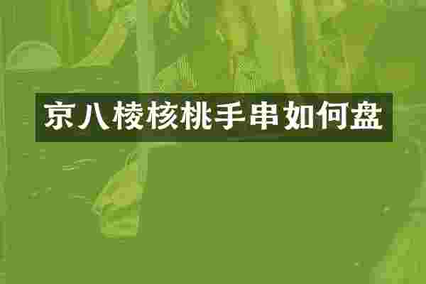 京八棱核桃手串如何盘