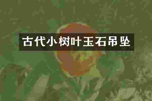 古代小树叶玉石吊坠