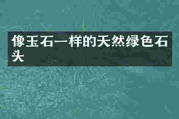像玉石一样的天然绿色石头