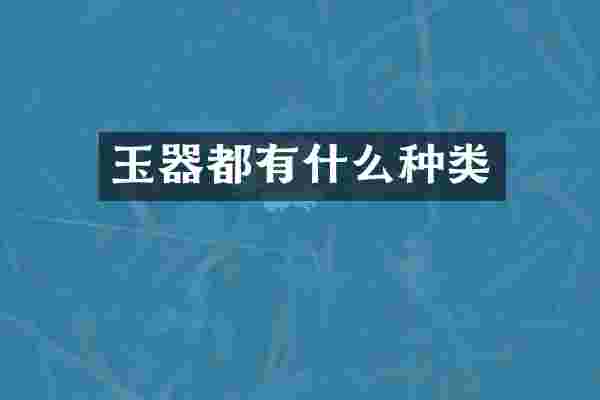 玉器都有什么种类