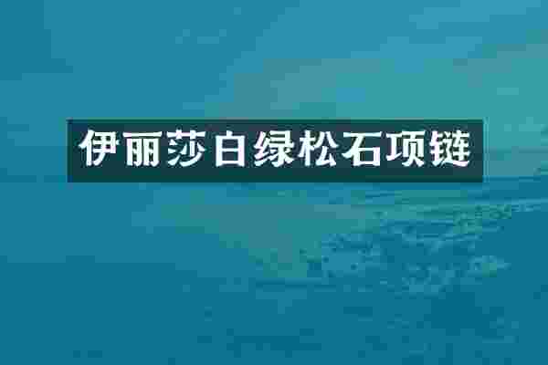 伊丽莎白绿松石项链