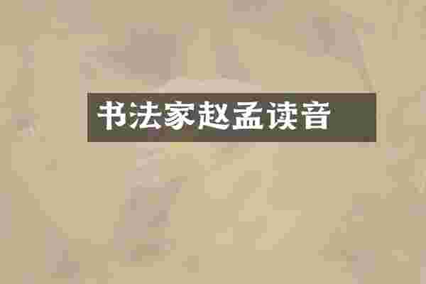 书法家赵孟頫读音