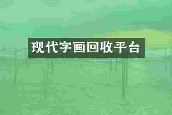 现代字画回收平台