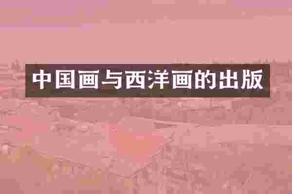 中国画与西洋画的出版