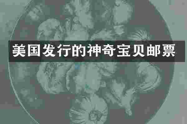 美国发行的神奇宝贝邮票