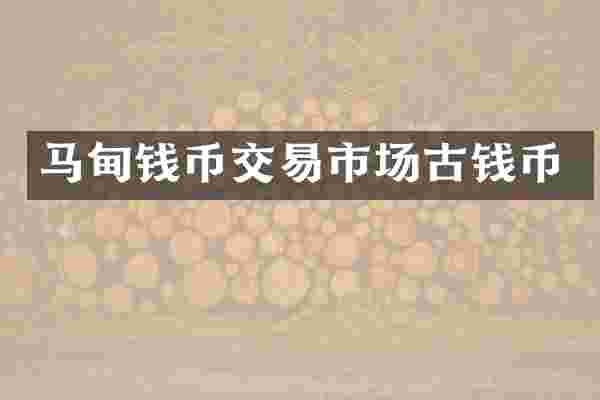 马甸钱币交易市场古钱币