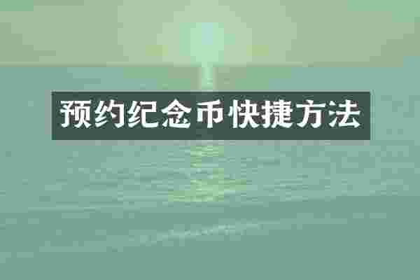 预约纪念币快捷方法