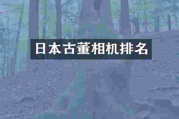 日本古董相机排名