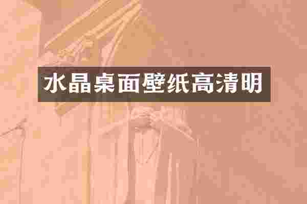 水晶桌面壁纸高清明