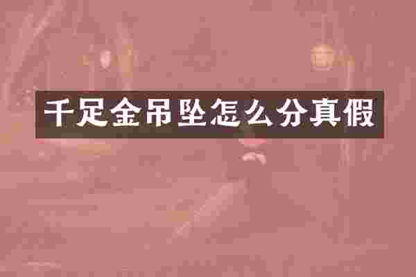 千足金吊坠怎么分真假