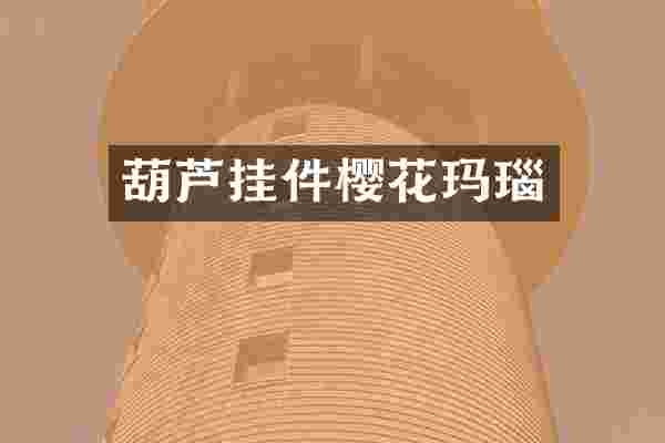 葫芦挂件樱花玛瑙