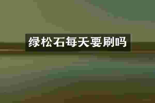 绿松石每天要刷吗