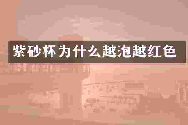 紫砂杯为什么越泡越红色