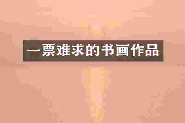 一票难求的书画作品